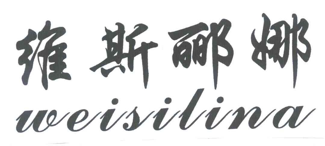 维斯郦娜