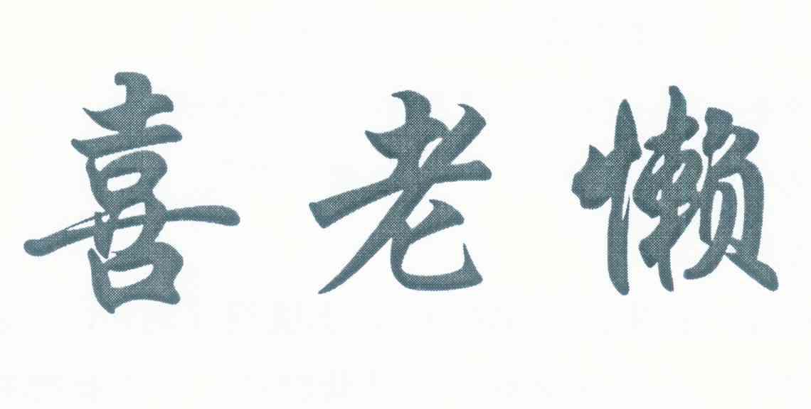喜老懒