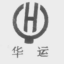 华运