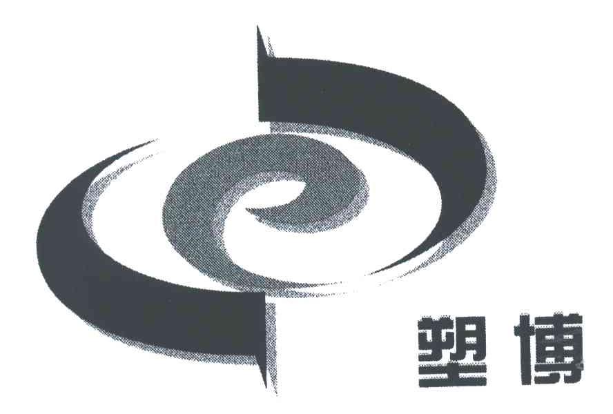 塑博