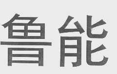 鲁能