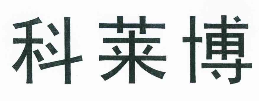 科莱博