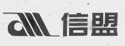 信盟
