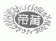 帝黄