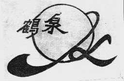 鹤泉