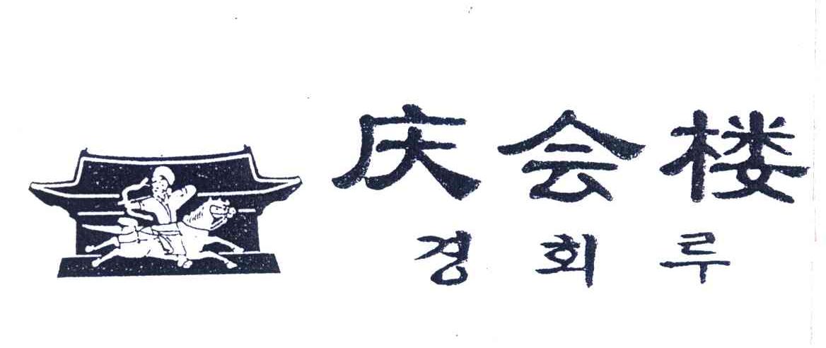 庆会楼
