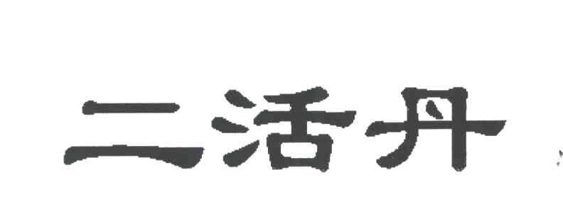 二活丹