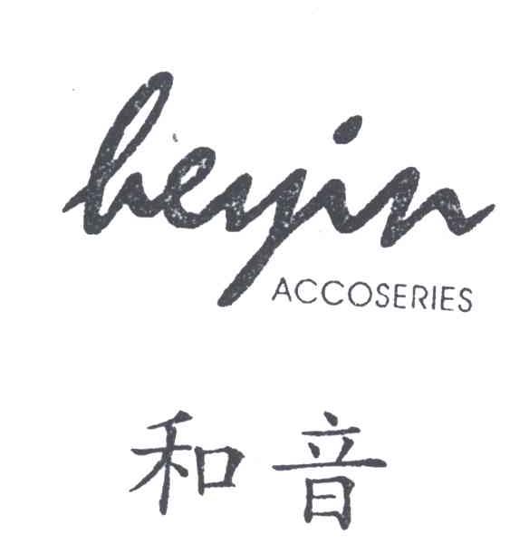 和音;HEYIN ACCOSERIES