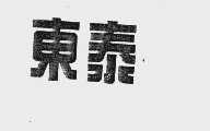 东泰