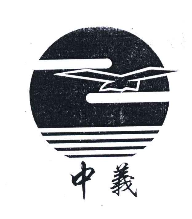中义