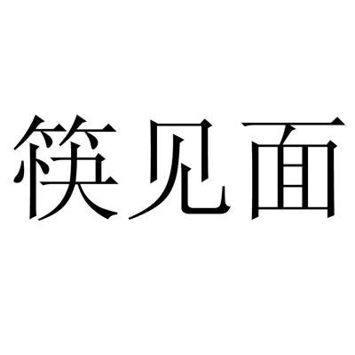 筷见面
