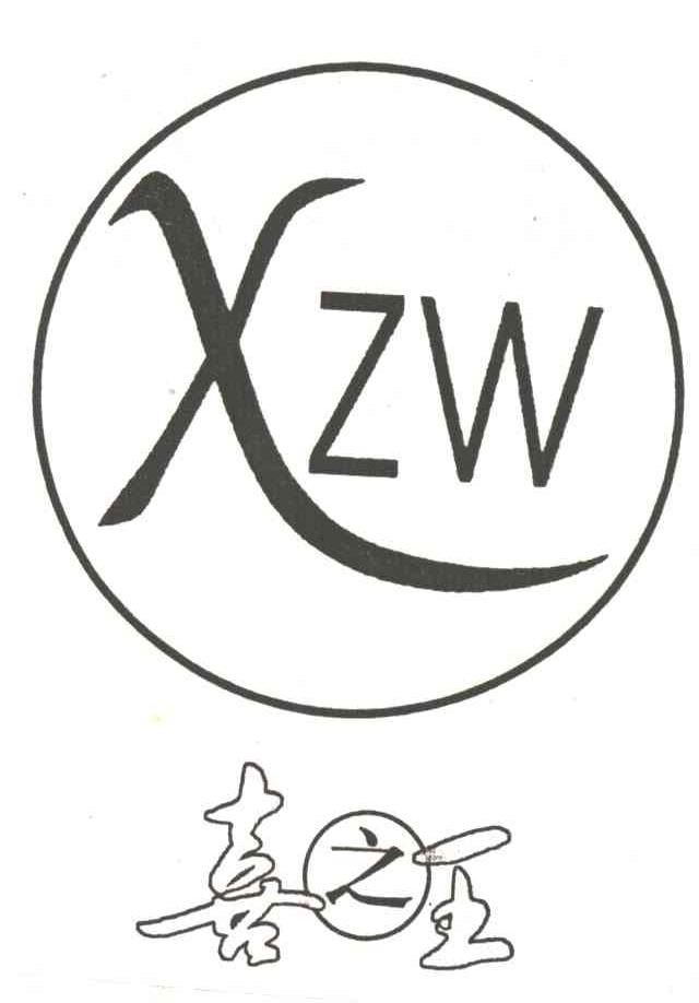 喜之王;XZW