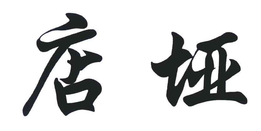 店垭
