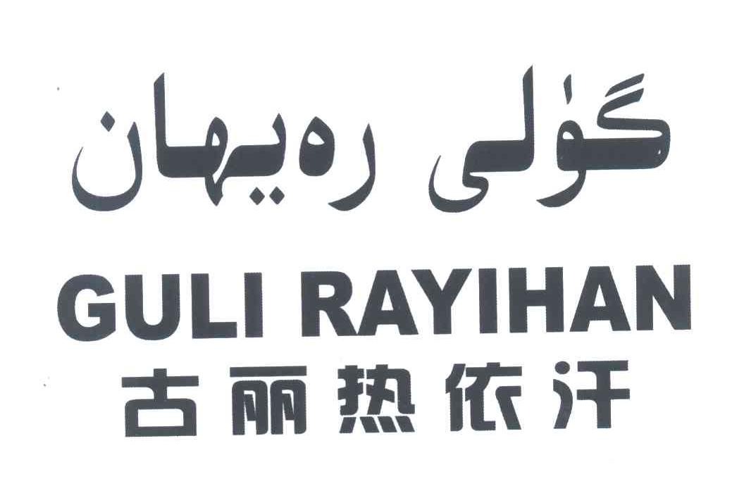 古丽热依汗 GULI RAYIHAN