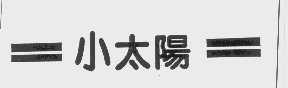 小太阳