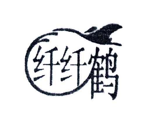 纤纤鹤