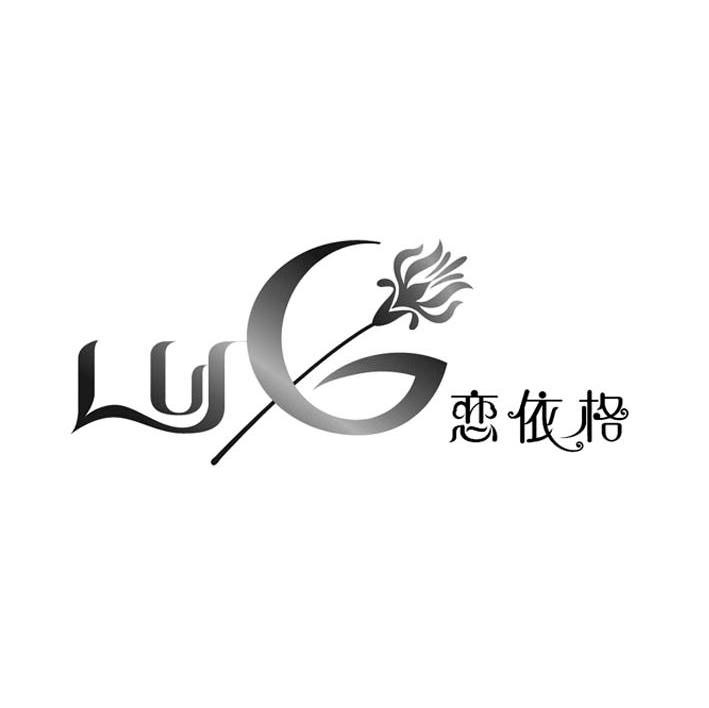 恋依格 LYG