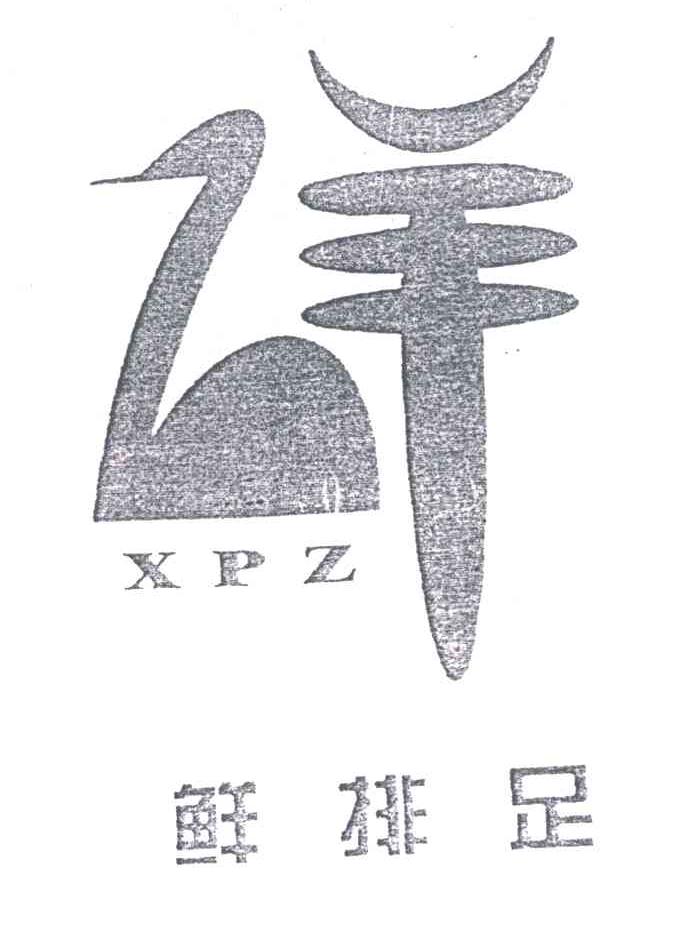 鲜排足;XPZ