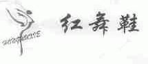 红舞鞋