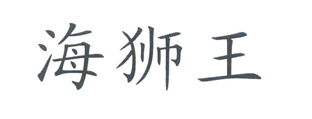 海狮王