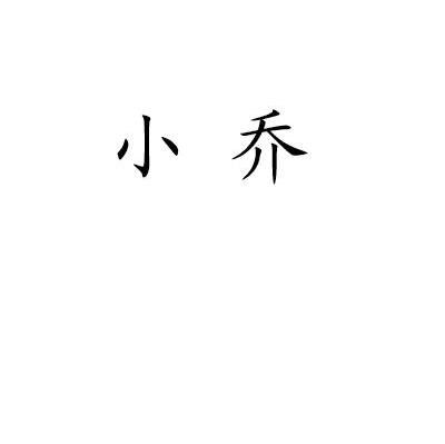 小乔