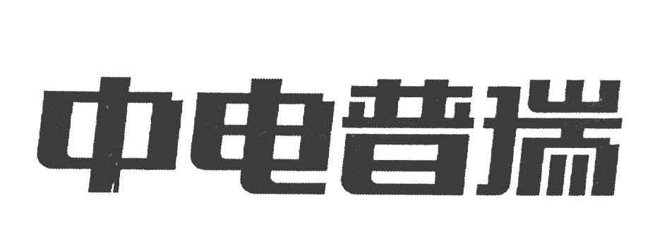 中电普瑞