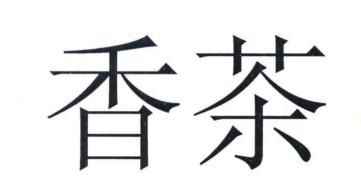 香茶