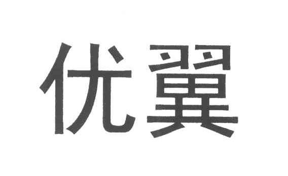 优翼