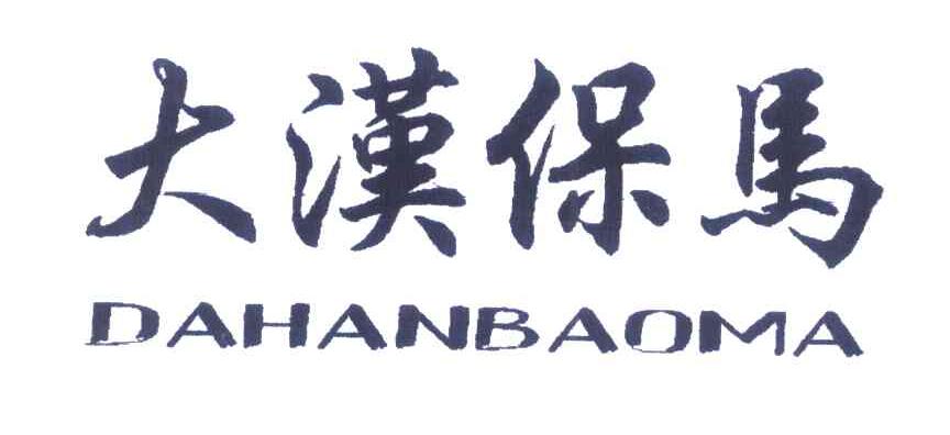 大汉保马