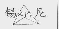 锡尼