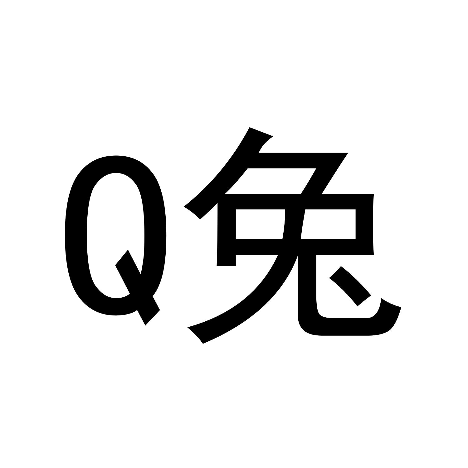 Q兔