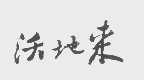 沃地来
