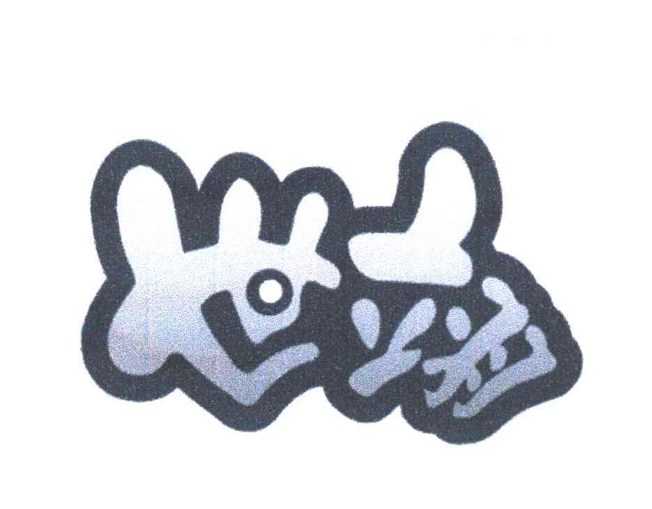 世翊