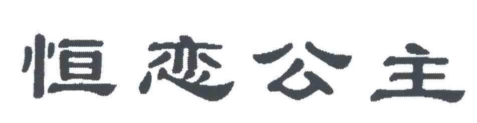 恒恋公主