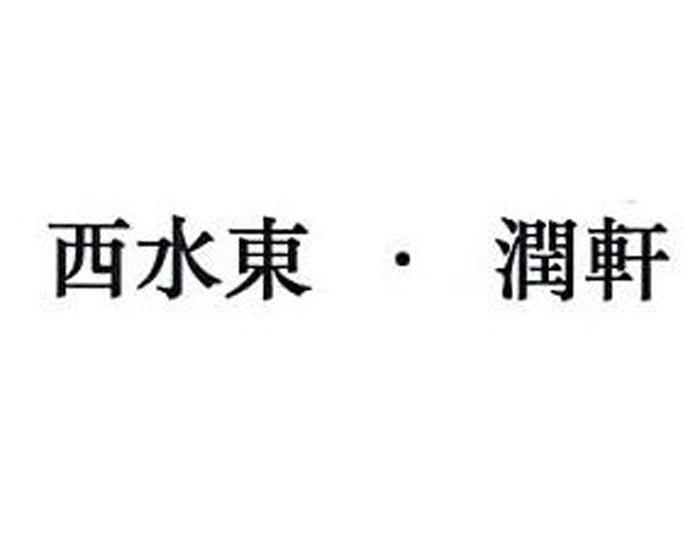 西水东&middot;润轩