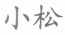 小松
