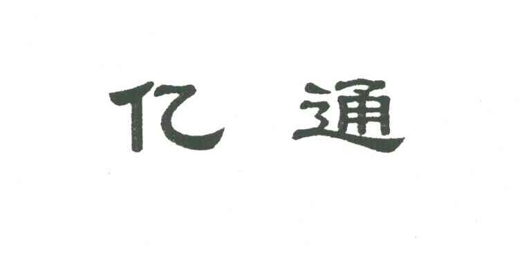 亿通