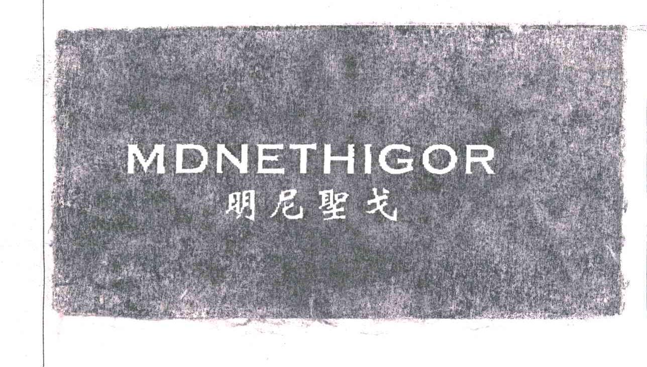 明尼圣戈