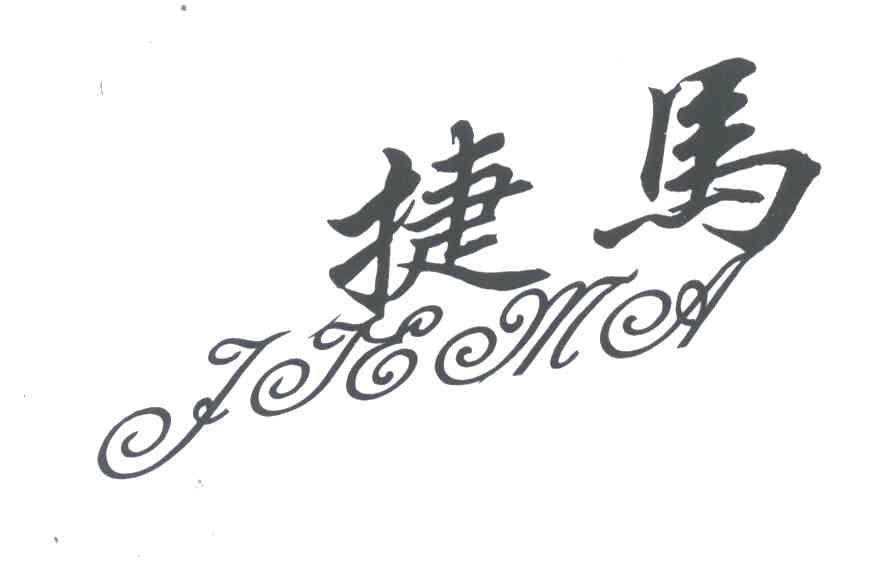 捷马