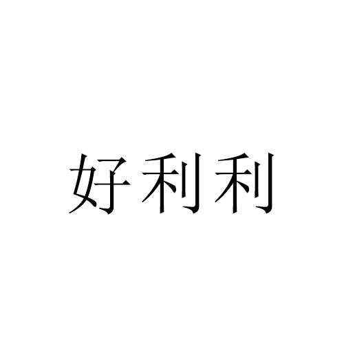 好利利