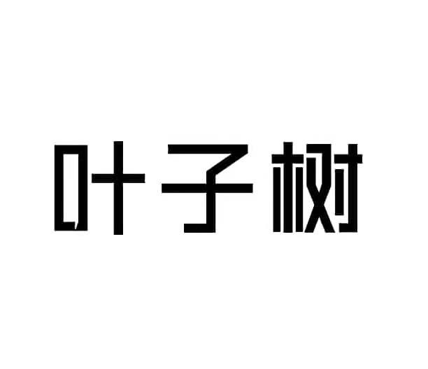 叶子树