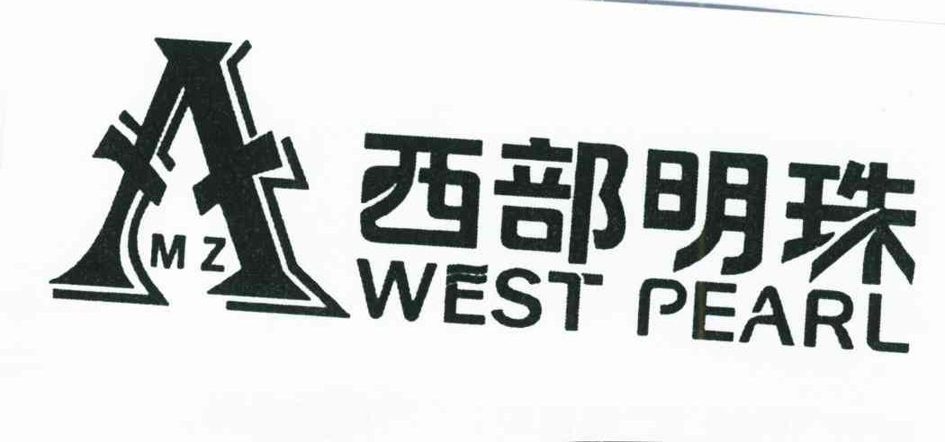 西部明珠;WEST PEARL;MZ