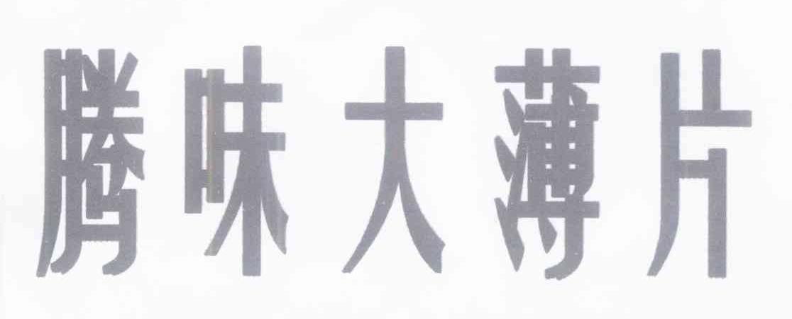 腾味大薄片