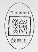 饮乐美