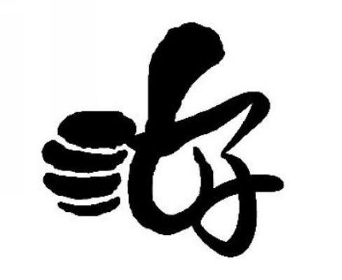 好