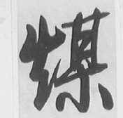 煤