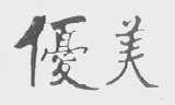 优美