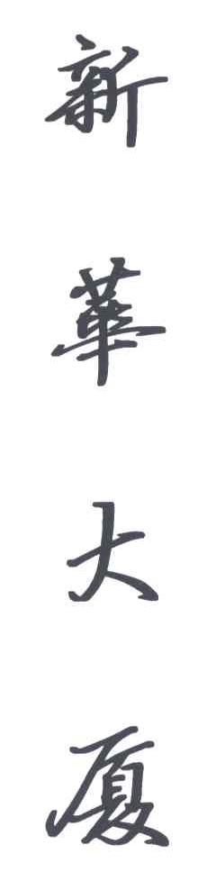 新华大厦