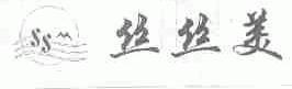 丝丝美