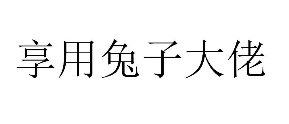 享用兔子大佬